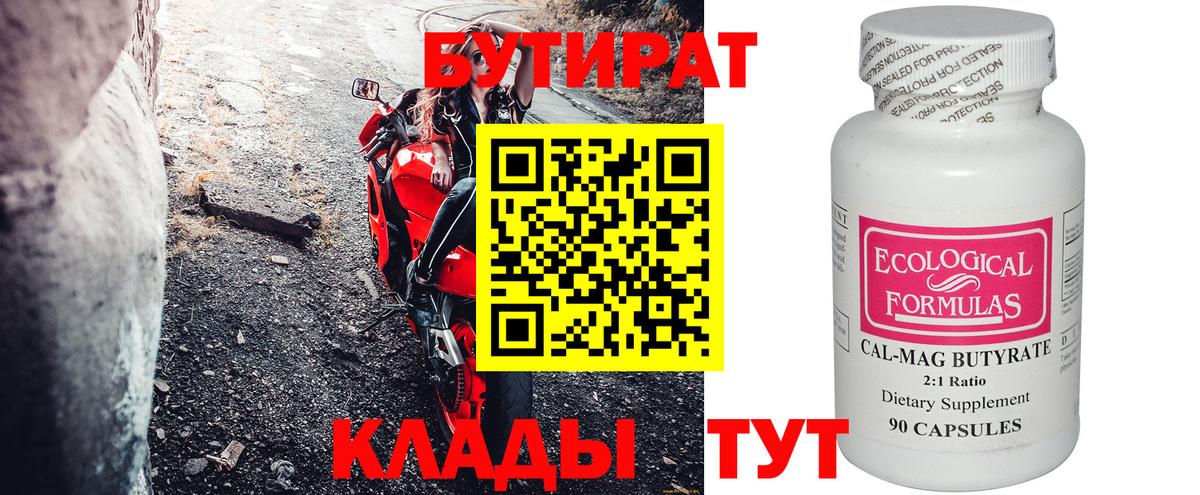 Бутират бутандиол  Вход с VPN  Краснокаменск 