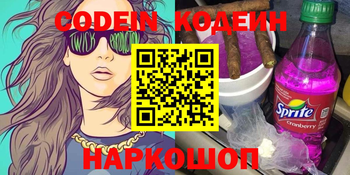 Кодеин напиток Lean (лин)  Вход с VPN  Кодеин напиток Lean (лин)  Краснокаменск 